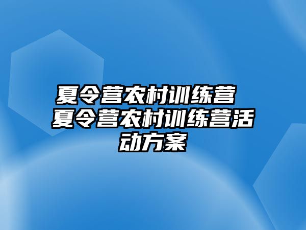 夏令營農(nóng)村訓(xùn)練營 夏令營農(nóng)村訓(xùn)練營活動(dòng)方案