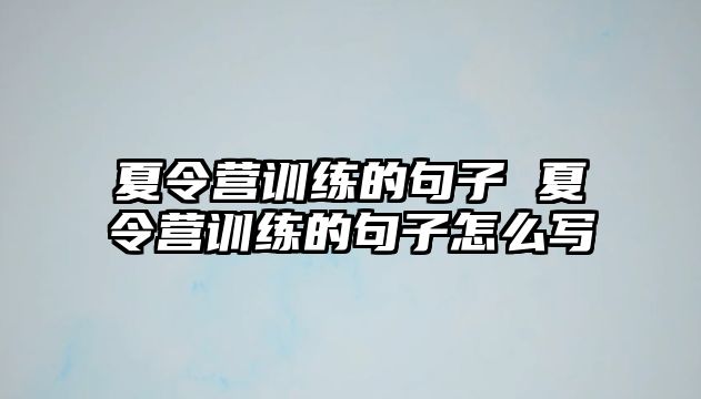 夏令營訓(xùn)練的句子 夏令營訓(xùn)練的句子怎么寫