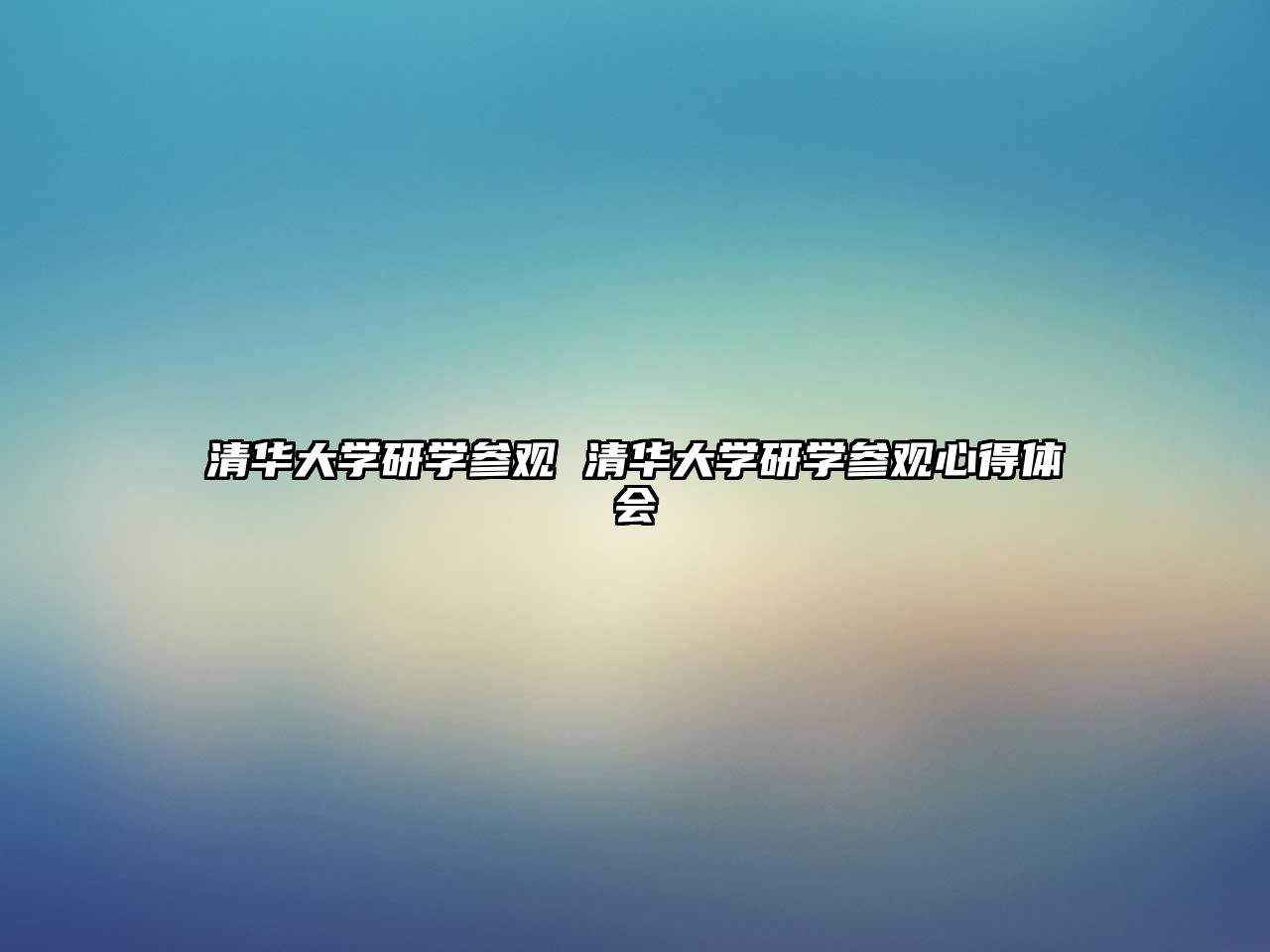 清華大學(xué)研學(xué)參觀 清華大學(xué)研學(xué)參觀心得體會