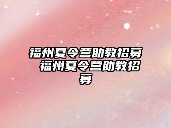 福州夏令營助教招募 福州夏令營助教招募