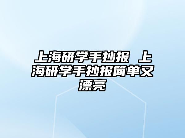 上海研學(xué)手抄報 上海研學(xué)手抄報簡單又漂亮