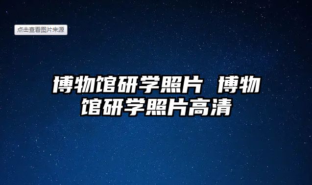 博物館研學照片 博物館研學照片高清