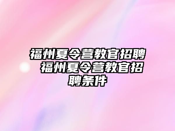 福州夏令營(yíng)教官招聘 福州夏令營(yíng)教官招聘條件