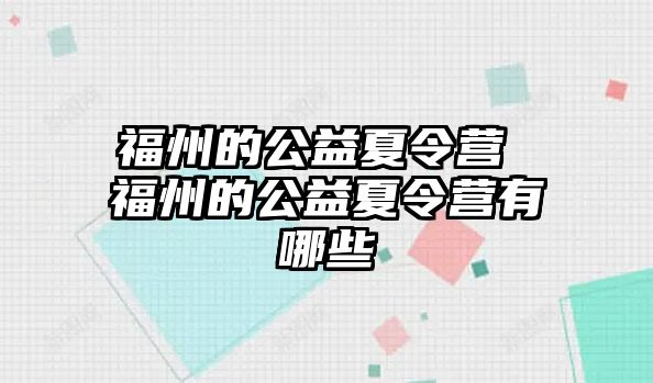 福州的公益夏令營 福州的公益夏令營有哪些