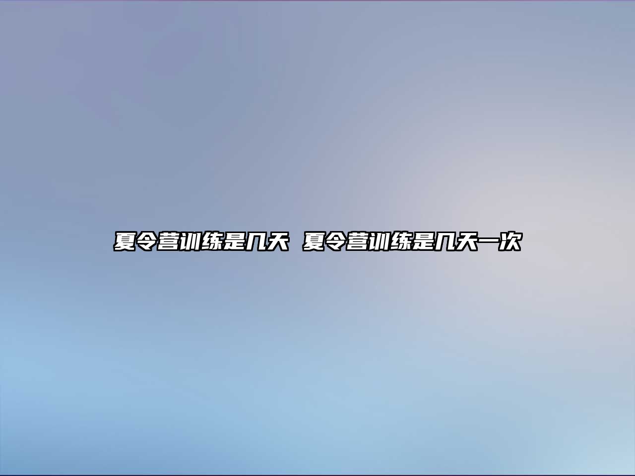 夏令營訓(xùn)練是幾天 夏令營訓(xùn)練是幾天一次