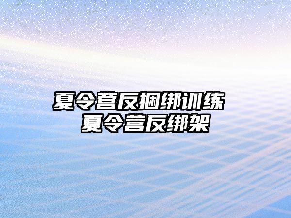 夏令營反捆綁訓練 夏令營反綁架