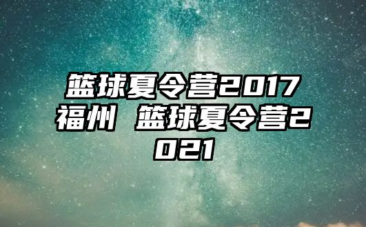 籃球夏令營2017福州 籃球夏令營2021