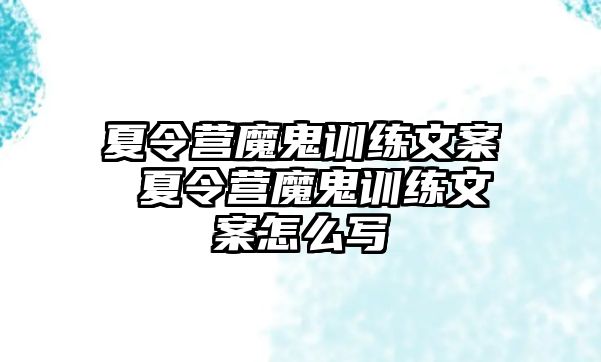 夏令營(yíng)魔鬼訓(xùn)練文案 夏令營(yíng)魔鬼訓(xùn)練文案怎么寫