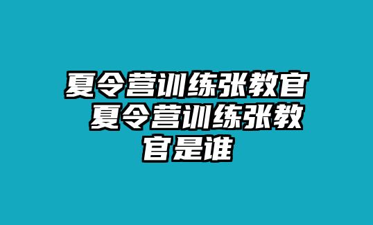 夏令營訓(xùn)練張教官 夏令營訓(xùn)練張教官是誰