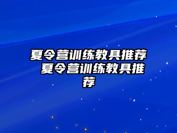 夏令營訓(xùn)練教具推薦 夏令營訓(xùn)練教具推薦