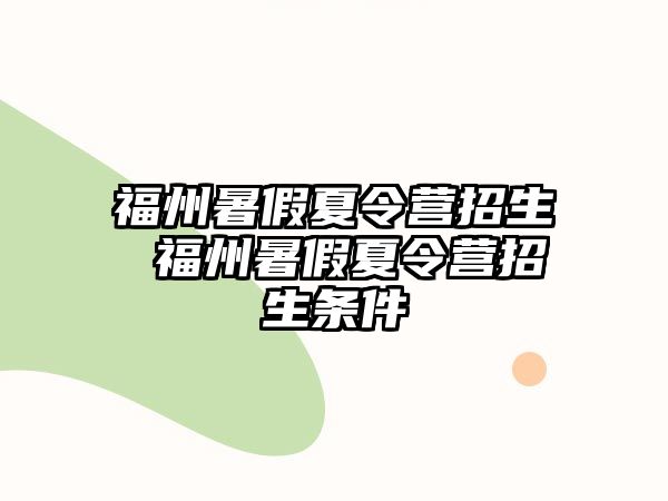 福州暑假夏令營招生 福州暑假夏令營招生條件