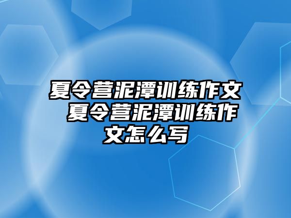 夏令營(yíng)泥潭訓(xùn)練作文 夏令營(yíng)泥潭訓(xùn)練作文怎么寫