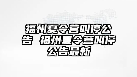 福州夏令營叫停公告 福州夏令營叫停公告最新