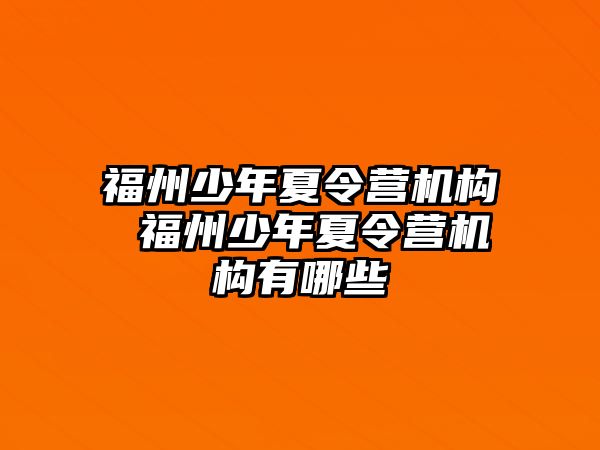 福州少年夏令營(yíng)機(jī)構(gòu) 福州少年夏令營(yíng)機(jī)構(gòu)有哪些