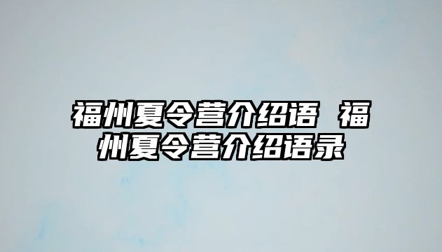 福州夏令營介紹語 福州夏令營介紹語錄