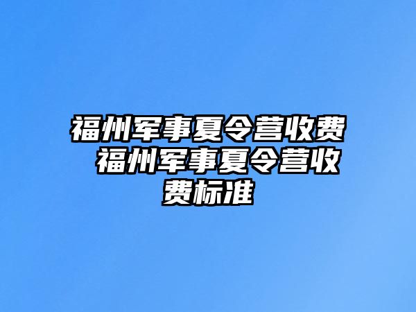 福州軍事夏令營收費 福州軍事夏令營收費標準