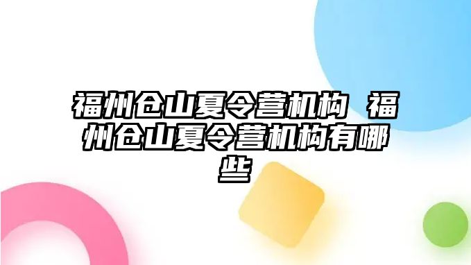 福州倉山夏令營機(jī)構(gòu) 福州倉山夏令營機(jī)構(gòu)有哪些