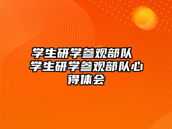 學生研學參觀部隊 學生研學參觀部隊心得體會