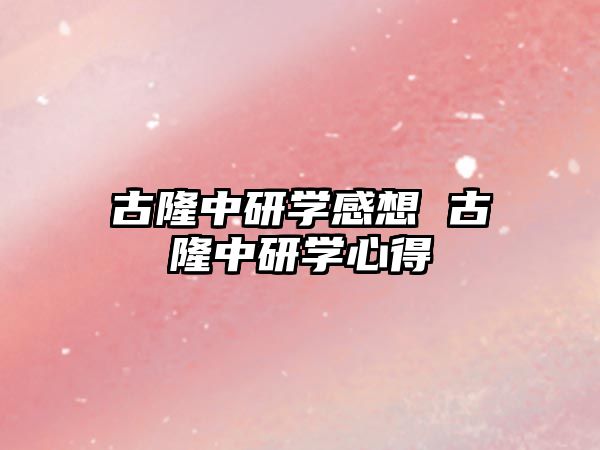 古隆中研學感想 古隆中研學心得