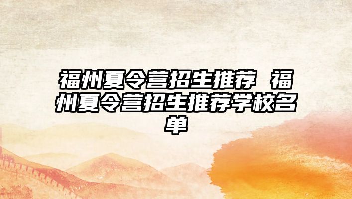 福州夏令營(yíng)招生推薦 福州夏令營(yíng)招生推薦學(xué)校名單