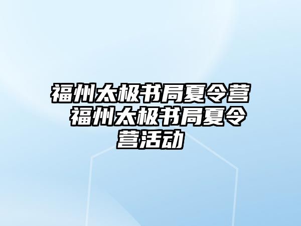 福州太極書局夏令營 福州太極書局夏令營活動