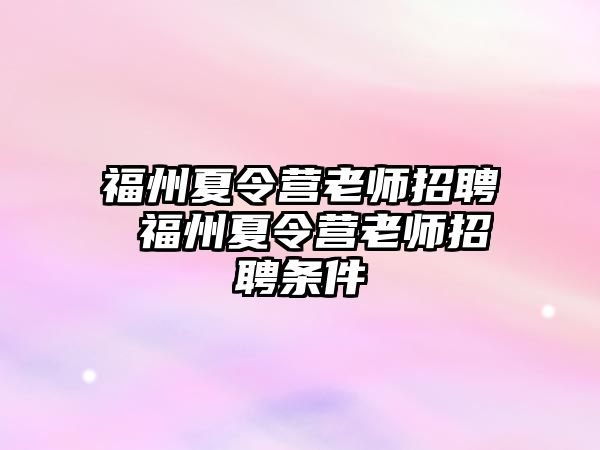 福州夏令營老師招聘 福州夏令營老師招聘條件