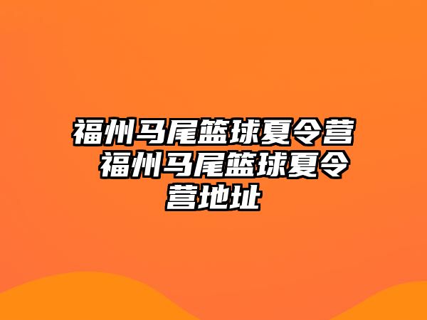 福州馬尾籃球夏令營 福州馬尾籃球夏令營地址