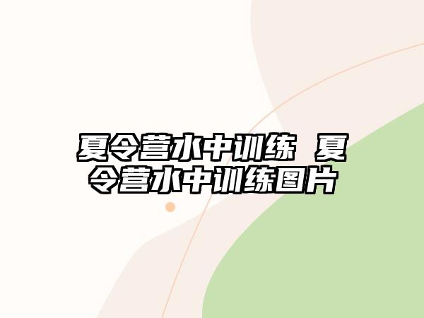 夏令營水中訓(xùn)練 夏令營水中訓(xùn)練圖片