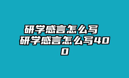 研學(xué)感言怎么寫(xiě) 研學(xué)感言怎么寫(xiě)400