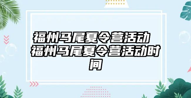 福州馬尾夏令營活動 福州馬尾夏令營活動時間