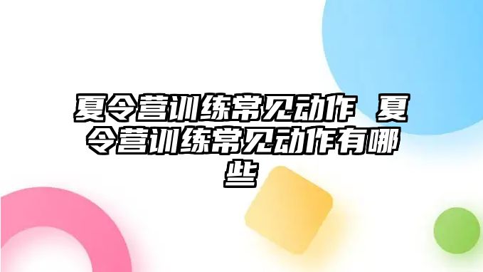 夏令營訓練常見動作 夏令營訓練常見動作有哪些