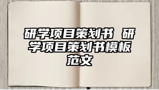 研學項目策劃書 研學項目策劃書模板范文