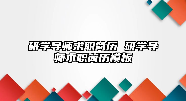 研學導師求職簡歷 研學導師求職簡歷模板