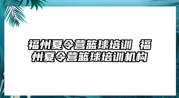 福州夏令營籃球培訓 福州夏令營籃球培訓機構(gòu)