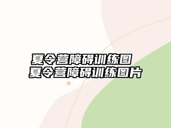 夏令營障礙訓練圖 夏令營障礙訓練圖片