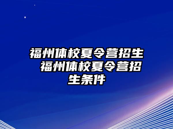 福州體校夏令營招生 福州體校夏令營招生條件