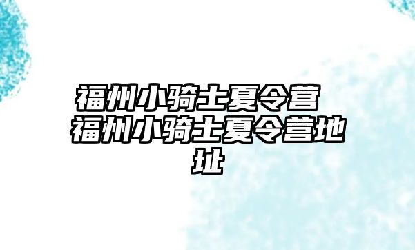 福州小騎士夏令營 福州小騎士夏令營地址