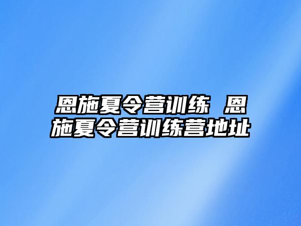 恩施夏令營(yíng)訓(xùn)練 恩施夏令營(yíng)訓(xùn)練營(yíng)地址