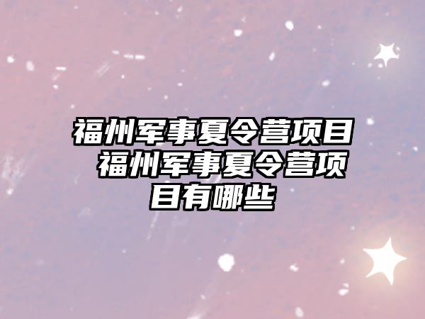 福州軍事夏令營項目 福州軍事夏令營項目有哪些