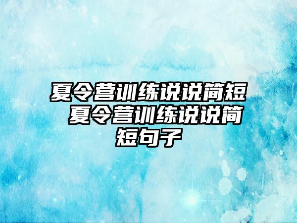 夏令營訓(xùn)練說說簡短 夏令營訓(xùn)練說說簡短句子