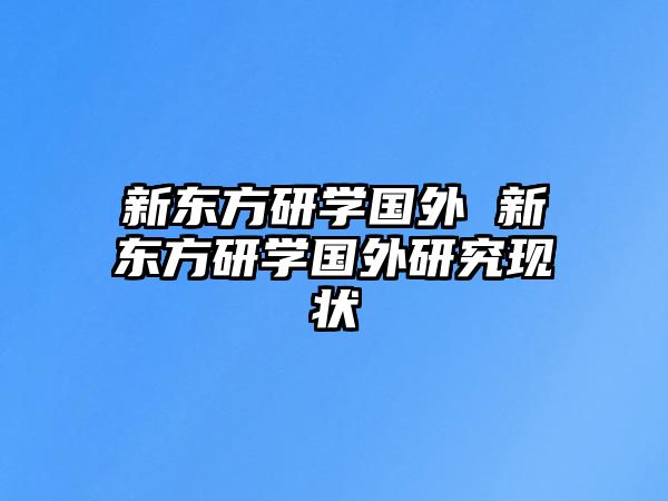 新東方研學國外 新東方研學國外研究現(xiàn)狀