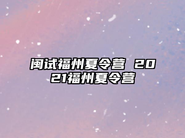 閩試福州夏令營 2021福州夏令營