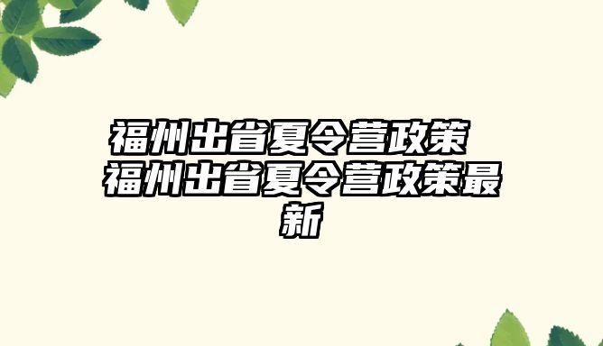 福州出省夏令營(yíng)政策 福州出省夏令營(yíng)政策最新