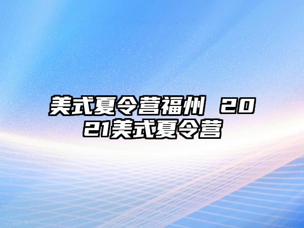 美式夏令營福州 2021美式夏令營