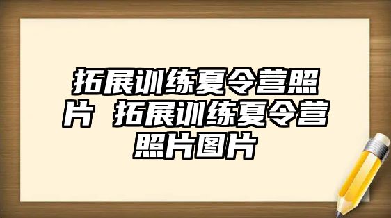 拓展訓(xùn)練夏令營照片 拓展訓(xùn)練夏令營照片圖片