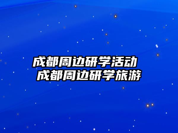 成都周邊研學活動 成都周邊研學旅游