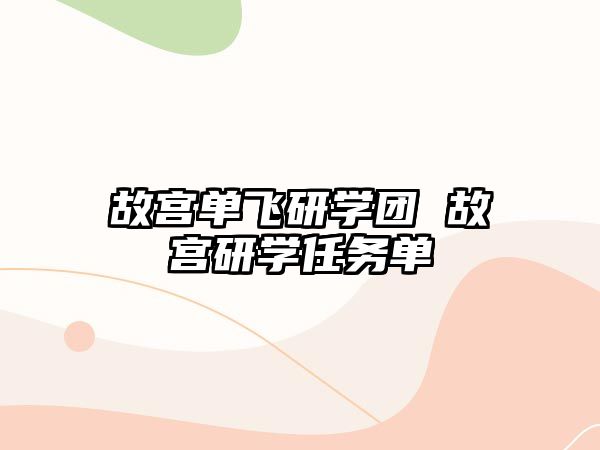 故宮單飛研學(xué)團(tuán) 故宮研學(xué)任務(wù)單