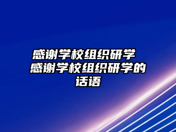 感謝學校組織研學 感謝學校組織研學的話語