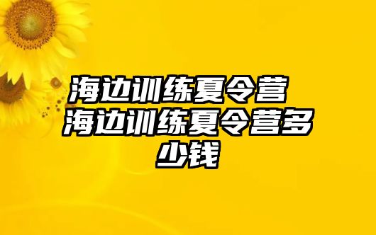 海邊訓練夏令營 海邊訓練夏令營多少錢