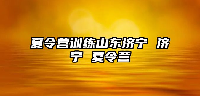 夏令營訓練山東濟寧 濟寧 夏令營